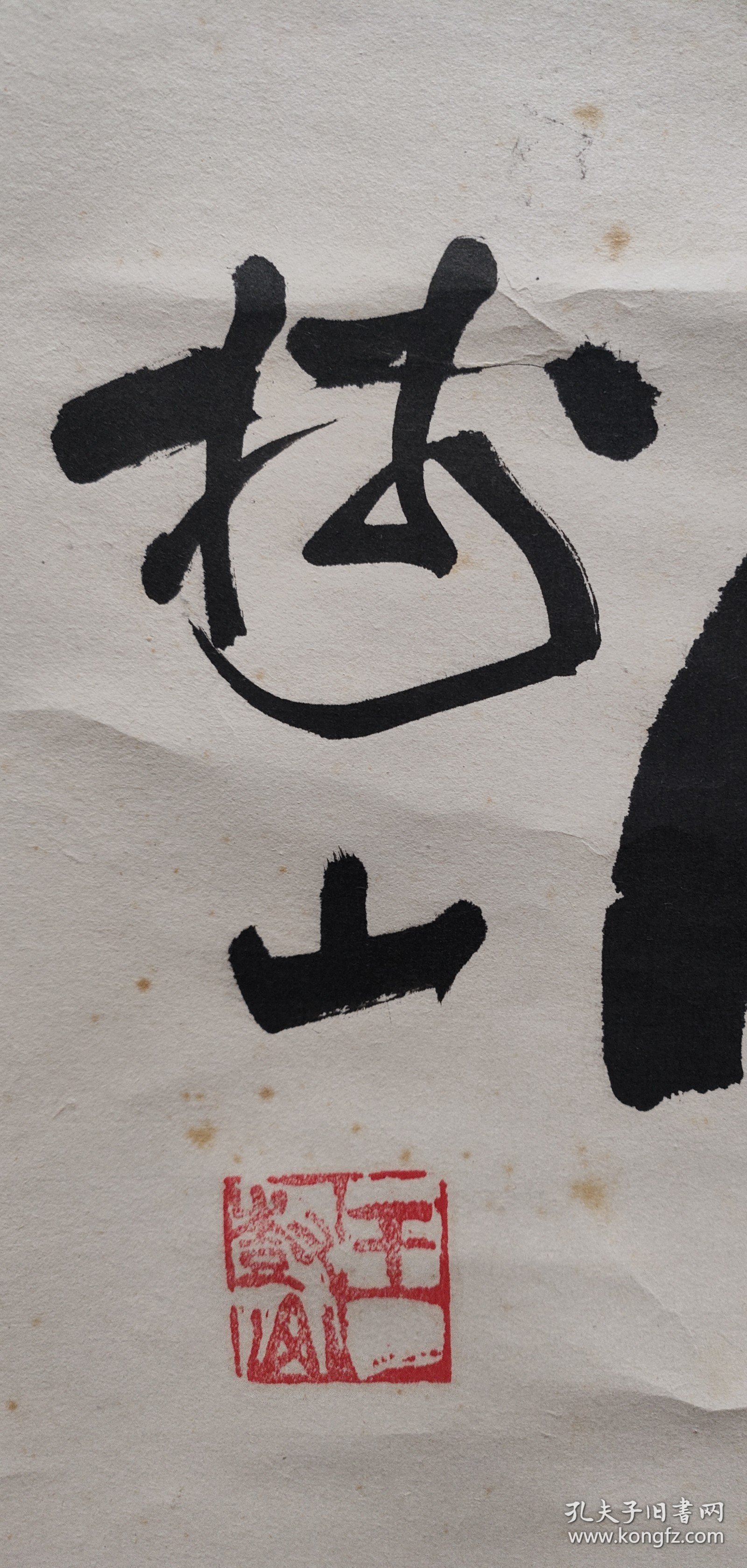 王树山书法立轴（为计划生育工作者书）