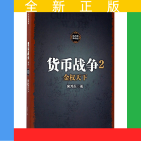 貨幣戰(zhàn)爭(2金權(quán)天下百萬冊升級版)