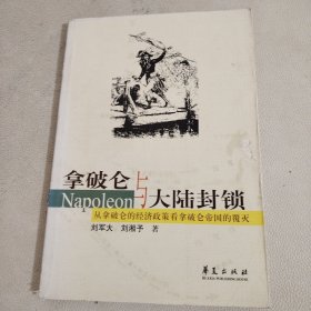 拿破仑与大陆封锁--从拿破仑的经