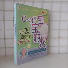 0-3岁宝宝游戏：妈妈最想要的亲子书（爱画珍藏本）