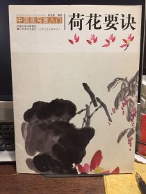 中国画写意入门：荷花要诀