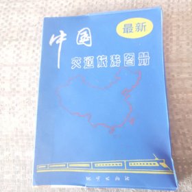 最新中國交通旅游圖冊