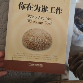 你在为谁工作