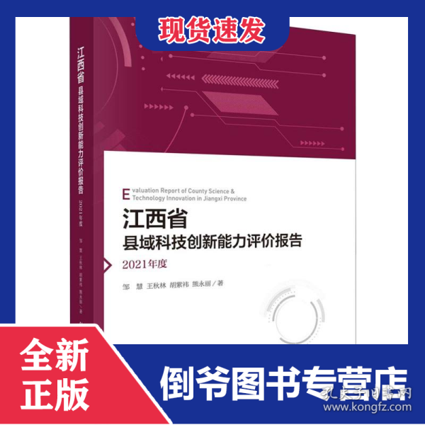 江西省县域科技创新能力评价报告2021年度