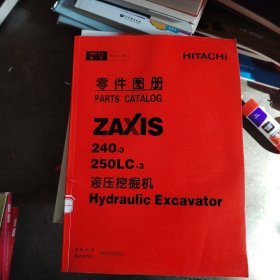 零件图册 ZAXIS240-3 250LC-3 液压挖掘机，