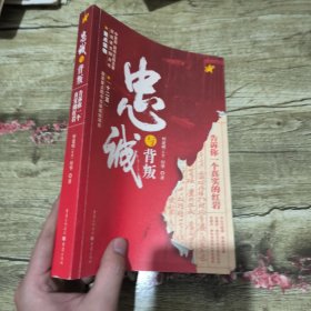 忠诚与背叛：告诉你一个真实的红岩