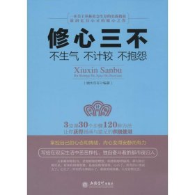 正版二手书修心三不：不生气·不计较·不抱怨9787542942005