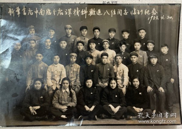 新华书店中南总分店课栈科欢送八位同志临别纪念1953年4月20