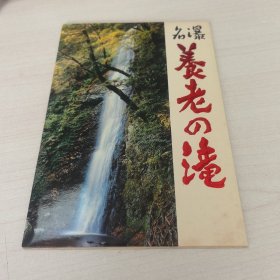 明信片：日本原版明信片《日本名瀑养老之泷》（ 5张＋封套）