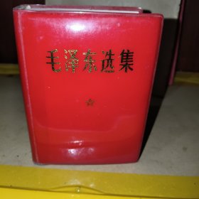 毛泽东选集一卷本