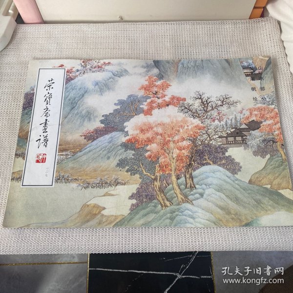 荣宝斋画谱: 现代编 (127)  山水