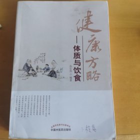 健康方略：体质与饮食