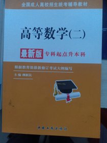 全国成人高校招生统考辅导教材. 高等数学（二）