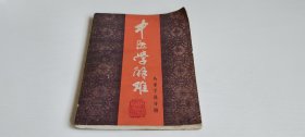 中医学解难