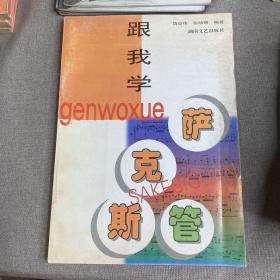 跟我学萨克斯管