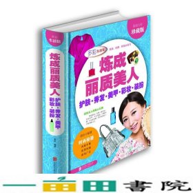 炼成丽质美人：护肤·秀发·美甲·彩妆·装扮（超值全彩珍藏版）