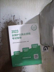 人卫版·2023全国护士执业资格考试指导·2023新版·护士资格考试