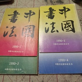 中国书法1990年第1一4期季刊全年