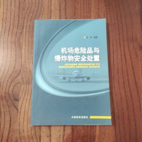 机场危险品与爆炸物安全处置 中国民航出版社 张莉 著 9787801109552