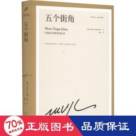 五个街角（不断升级的八卦丑闻，一连串政商局中局，诺贝尔文学奖得主略萨以惊悚小说呈现游戏般的阴暗规则）