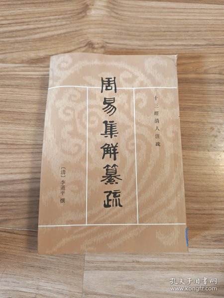 周易集解纂疏