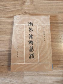 周易集解纂疏