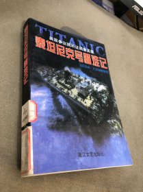 泰坦尼克号罹难记:美国参议院听证调查实录