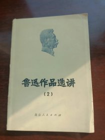 鲁迅作品选讲(2) 1973年12月第一次印刷