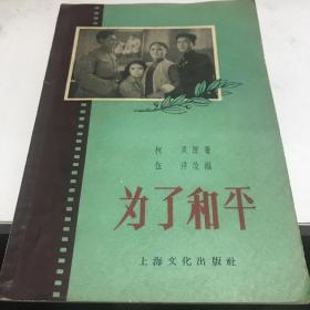 为了和平 上海文化出版1956年初版九品A2中2区