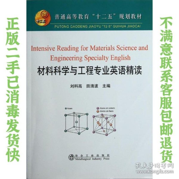 普通高等教育“十二五”规划教材：材料科学与工程专业英语精读