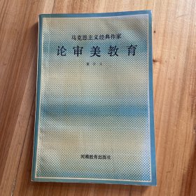 论审美教育