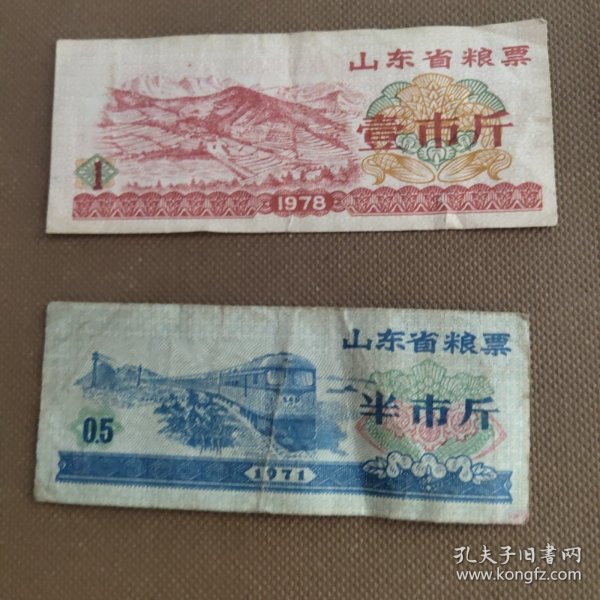 山东省粮票1971年半市斤、1978年壹市斤各一枚，流通品相随机发