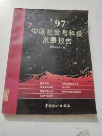 97中国社会与科技发展报告