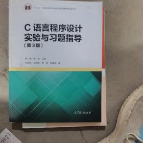 C语言程序设计实验与习题指导（第3版）（二手）