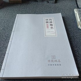 传统地名图册 济南市