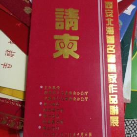 山振兴请柬