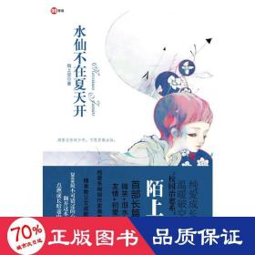 水仙不在夏天开 情感小说 陌上空？ 新华正版