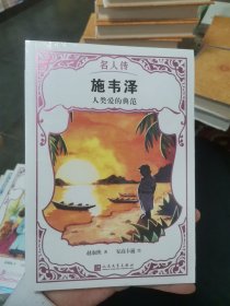 名人传 施韦泽 :人类爱的典范