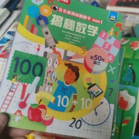 乐乐趣揭秘翻翻书揭秘数学