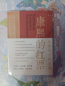 康熙的红票：全球化中的清朝