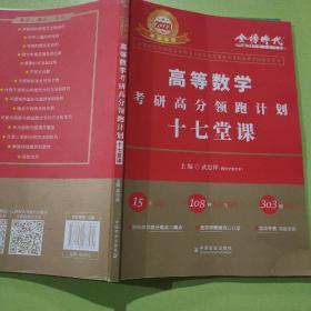 2022考研高等数学考研高分领跑计划-17堂课