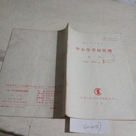 中小学学校管理复印报刊资料1993.3