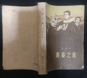 《青春之歌》杨沫著 小32开 1958年北京1版1印 品相一般 书品如图