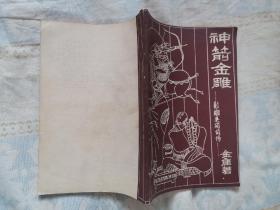 神箭金雕——射雕英雄前传（内页无涂画）