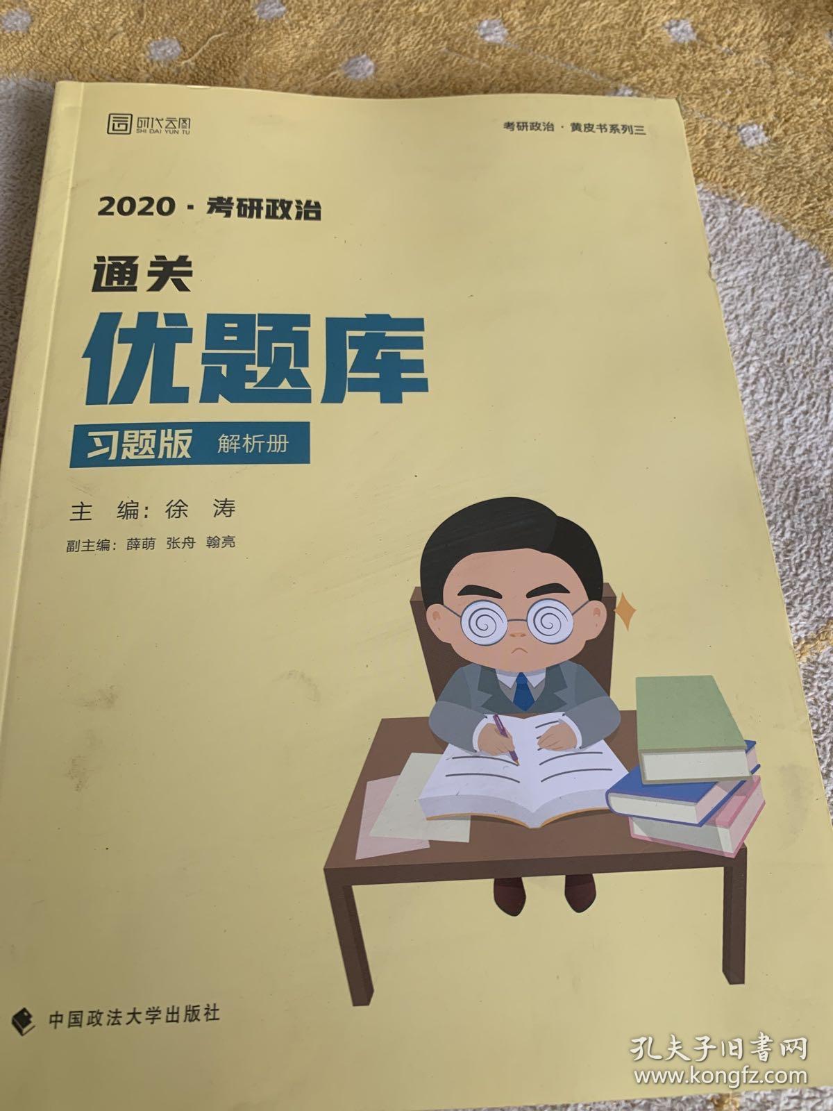 徐涛2020考研政治通关优题库（习题版）（套装共2册）