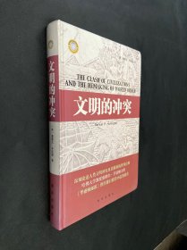 文明的冲突