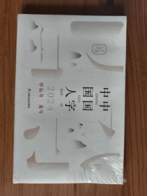中国人 中国字（2024年日历卡，全新未拆封）