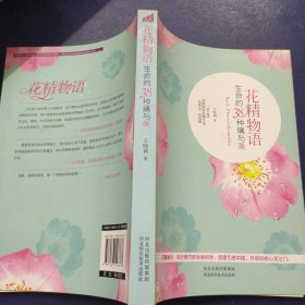 花精物语：生命的38种痛与美
