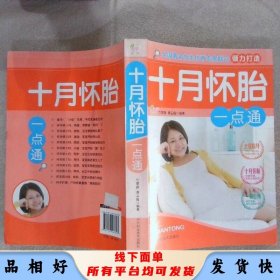 十月怀胎一点通