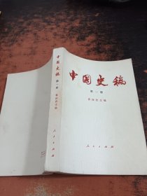 中国史稿 第一册